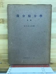 微分積分学