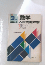 3数学　 入試問題詳解