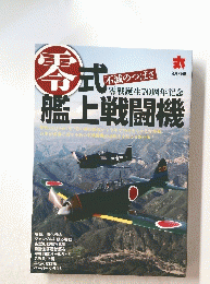 零式不滅のつばさ　艦上戦闘機 
