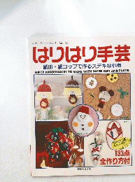 はりはり手芸　紙皿・紙コップで作るステキな小物