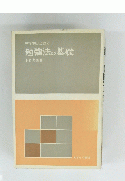 中学生のための勉強法の基礎