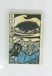 人生の道標
