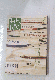 みんぽく　２００５年４月