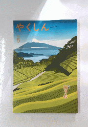 やくしん　２０２４年５月