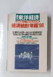 経済統計年鑑'98
