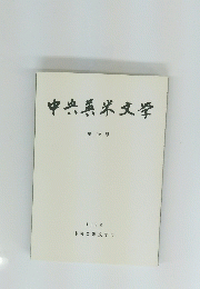 中央米文学　32