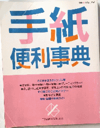 手紙便利事典