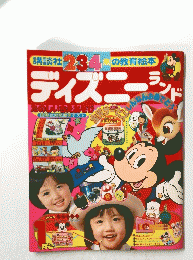 ディズニーランド　１月号