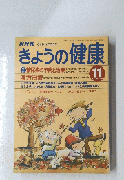 きょうの健康　１９９８年１０月