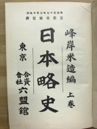 日本略史