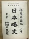 日本略史