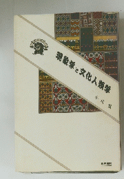現象学と文化人類学