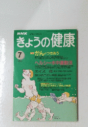 きょうの健康　１９９５年７月号