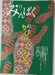 みんぱく　２０１１年１１月号