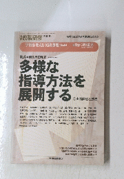 多様な 指導方法を 展開する