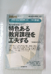 特色ある教育課程を工夫する