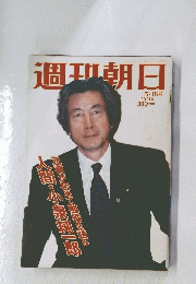 週刊朝日　２００１年５月１８日号