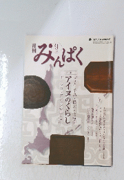 みんぱく　２０１１年９月号