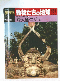 動物たちの地球131