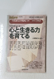 心と生きる力 を育てる