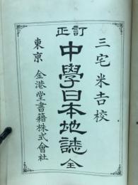 訂正中学日本地誌 : 全