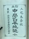 訂正中学日本地誌 : 全