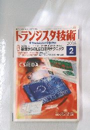 トランジスタ技術　２００６年２月号