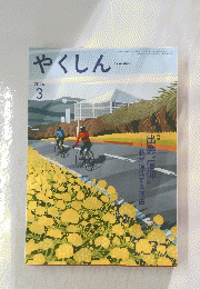 やくしん　２０２４年３月号