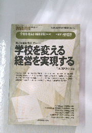学校を変える 経営を実現する