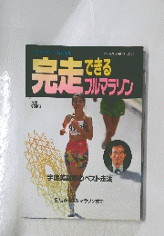 完走できるフルマラソン