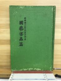 園芸害虫篇