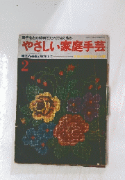 やさしい家庭手芸　2