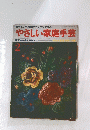 やさしい家庭手芸　2