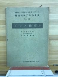 独逸機械工作法全書　No．17　プレス仕事①