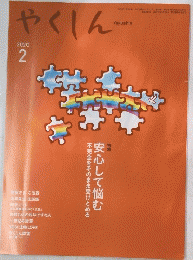 やくしん　２０２０年２月号