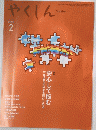 やくしん　２０２０年２月号