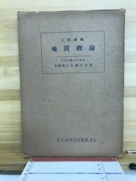 自然科学地質概論