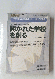 開かれた学校 を創る