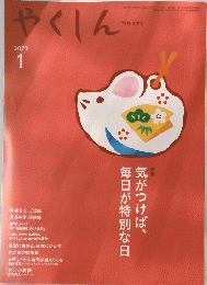 やくしん　２０２０年１月号