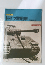 ピクトリアル　ドイツ軍戦車　1991年12月号