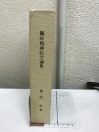 臨床精神医学論集