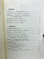 臨床精神医学論集