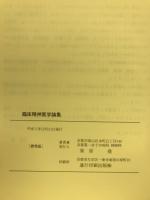 臨床精神医学論集