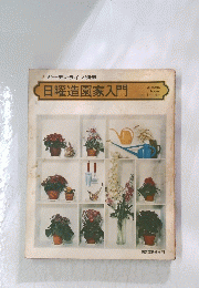 日曜造園家入門　garden, house and interior