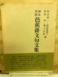 芭蕉俳文句文集 : 諸本対照