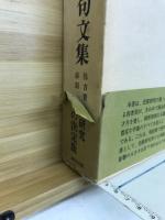 芭蕉俳文句文集 : 諸本対照