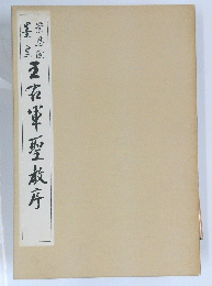 王右軍聖教序