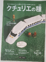 クチュリエの種　2007年3月