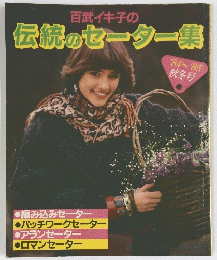 百武イキ子の伝統のセーター集　1984年～1985年秋冬号