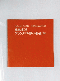建築の巨匠 フランク・ロイド・ライトと日本